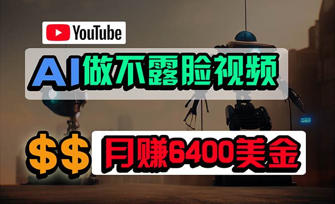 免费AI工具做不露脸YouTube视频，6400美金月，无任何门槛，小白轻松上手 - 维兴科技-维兴科技