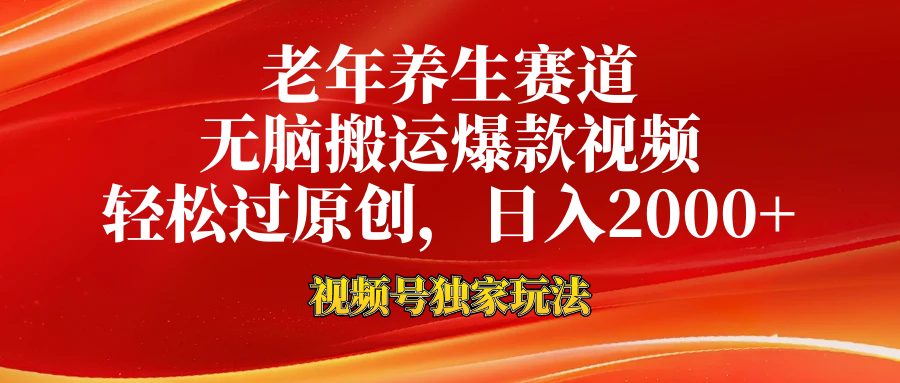 视频号最新玩法，老年养生赛道，无脑一键搬运爆款视频，轻松过原创，日入2000+ - 维兴科技-维兴科技