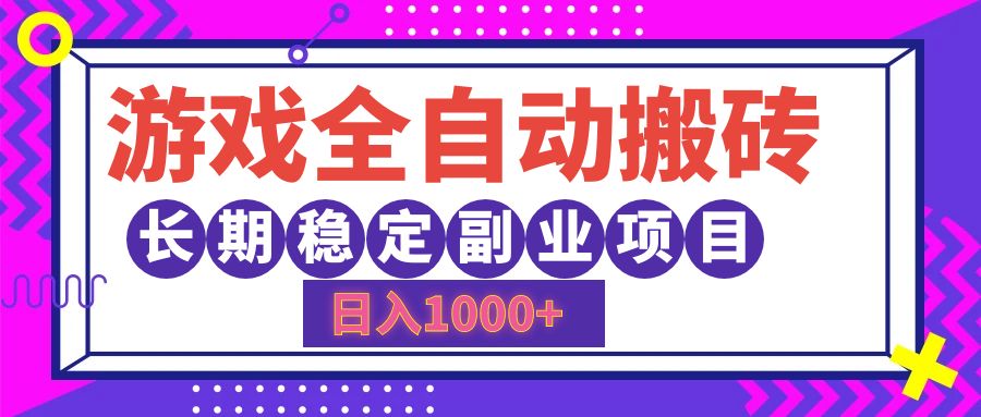 游戏全自动搬砖，日入1000+，小白可上手，长期稳定副业项目 - 维兴科技-维兴科技