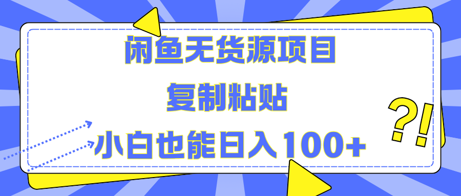闲鱼无货源项目 复制粘贴 小白也能日入100+ - 维兴科技-维兴科技