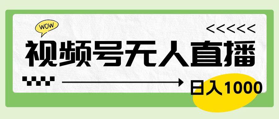 靠视频号24小时无人直播，日入1000＋，多种变现方式，落地实操教程 - 维兴科技-维兴科技