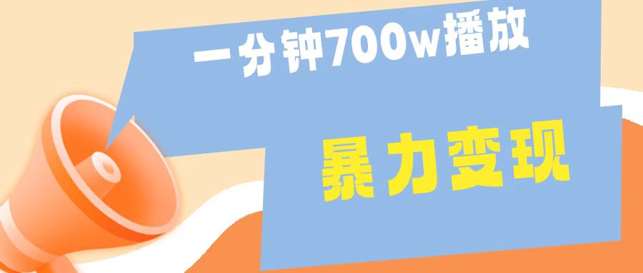 一分钟 700W播放 进来学完 你也能做到 保姆式教学 暴L变现 - 维兴科技-维兴科技