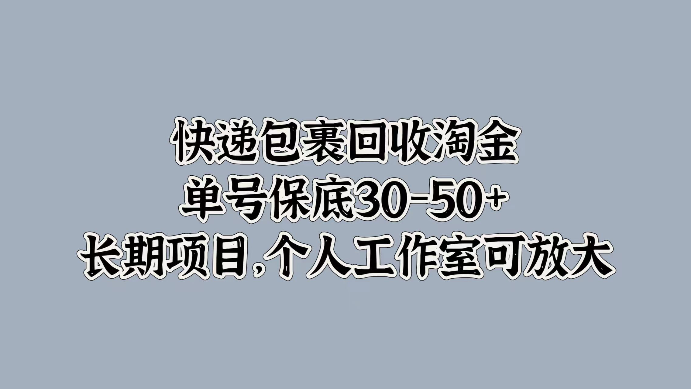 快递包裹回收淘金，单号保底30-50+，长期项目！个人工作室可放大 - 维兴科技-维兴科技