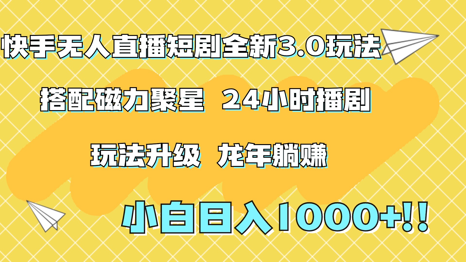 快手无人直播短剧全新玩法3.0，日入上千，小白一学就会，保姆式教学（附资料） - 维兴科技-维兴科技