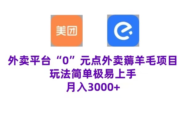 “0”元点外卖项目，玩法简单，操作易懂，零门槛高收益实现月收3000+ - 维兴科技-维兴科技
