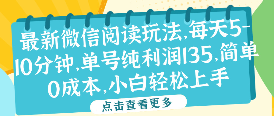 微信阅读最新玩法，每天5-10分钟，单号纯利润135，简单0成本，小白轻松上手 - 维兴科技-维兴科技