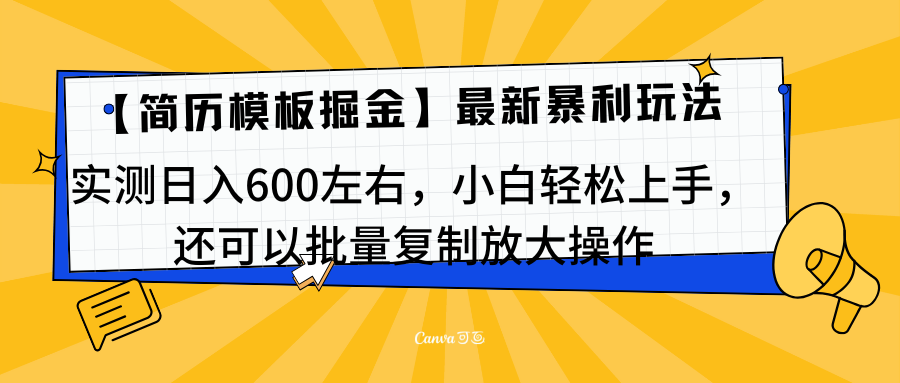 简历模板最新玩法，实测日入600左右，小白轻松上手，还可以批量复制操作！！！ - 维兴科技-维兴科技