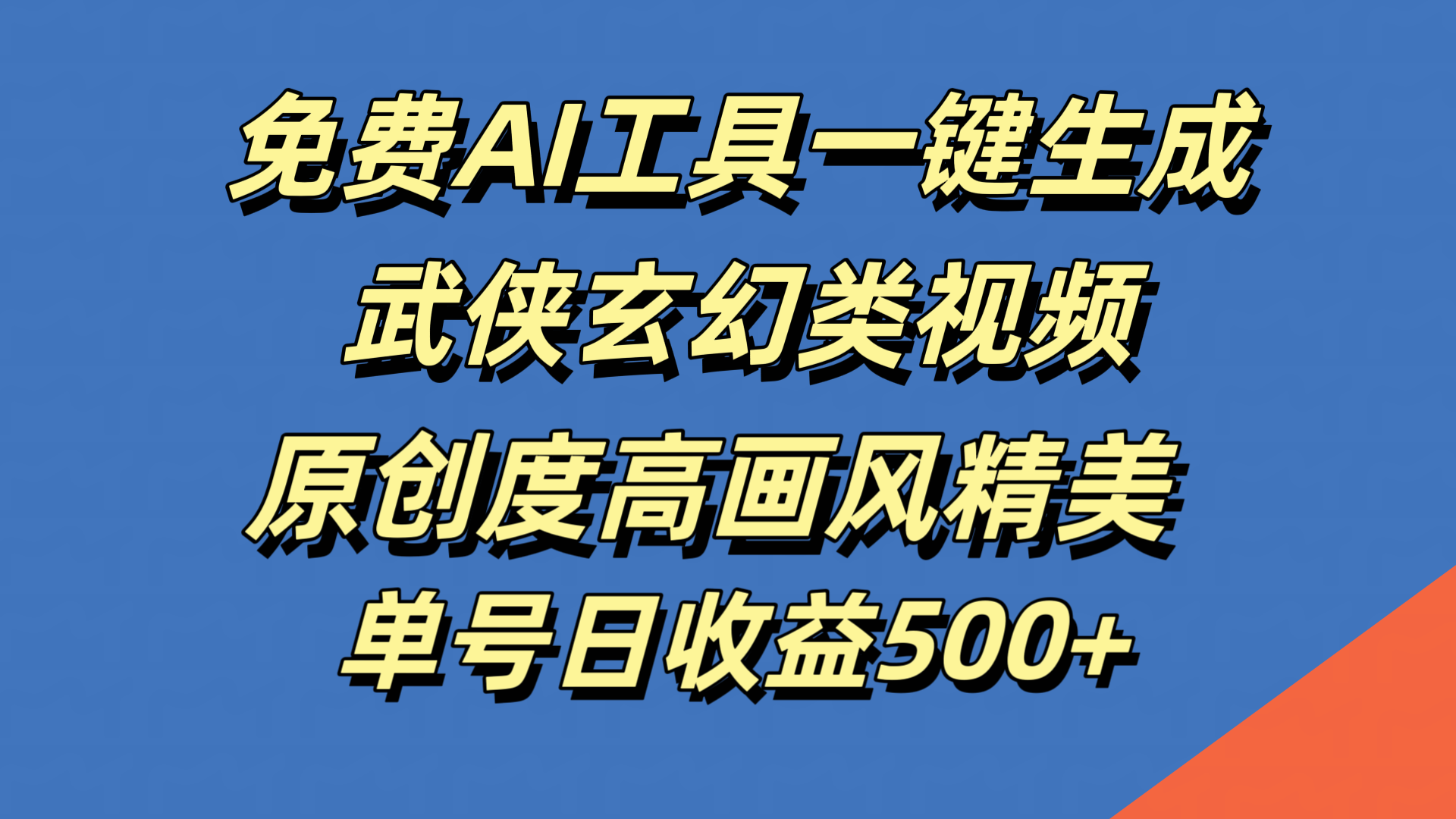 免费AI工具一键生成武侠玄幻类视频，原创度高画风精美，单号日收益500+ - 维兴科技-维兴科技