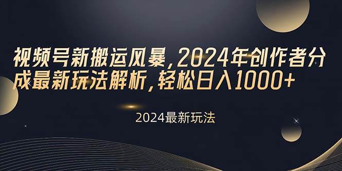视频号新搬运风暴，2024年创作者分成最新玩法解析，轻松日入1000+ - 维兴科技-维兴科技