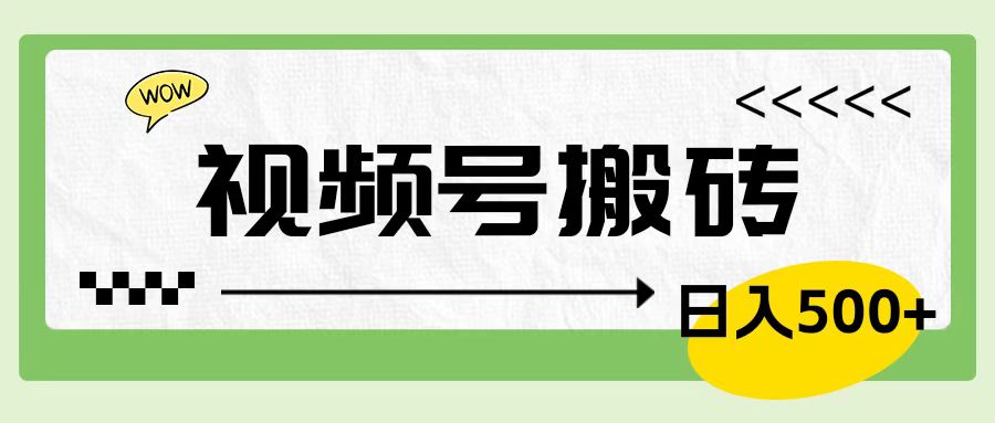 视频号搬砖项目，卖车载U盘，简单轻松，0门槛日入600+ - 维兴科技-维兴科技