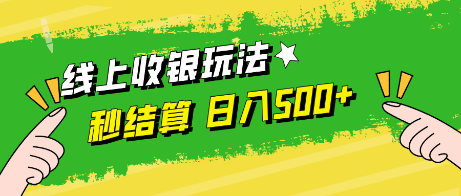 线上收银玩法日入500+ - 维兴科技-维兴科技