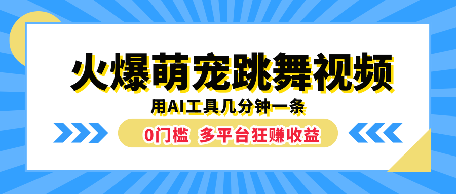 火爆萌宠跳舞视频，用AI工具几分钟一条，0门槛多平台狂赚收益 - 维兴科技-维兴科技
