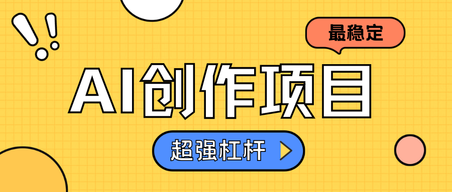 AI创作项目日入1000+超级稳定 - 维兴科技-维兴科技
