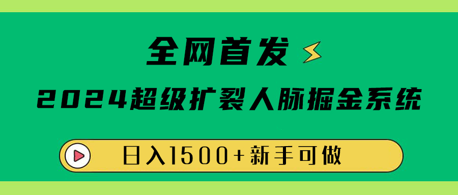 全网首发：2024超级扩列，人脉掘金系统，日入1500+ - 维兴科技-维兴科技