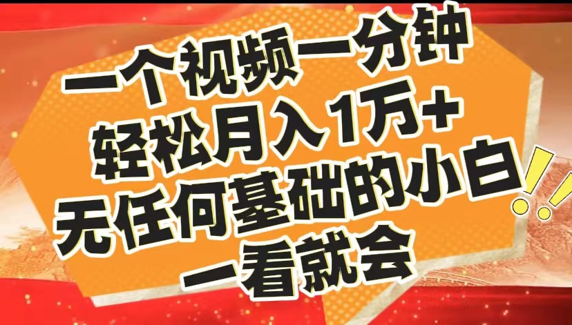 最新2024蓝海赛道，一个视频一分钟，轻松月入1万+，无任何基础的小白一看就会 - 维兴科技-维兴科技