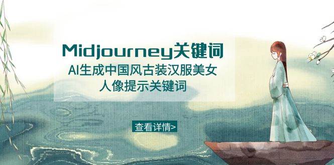 Midjourney关键词-AI生成中国风古装汉服美女人像提示关键词 - 维兴科技-维兴科技
