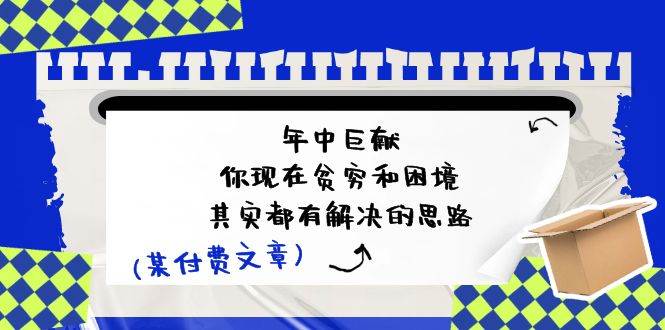 某付费文：年中巨献-你现在贫穷和困境，其实都有解决的思路 (进来抄作业) - 维兴科技-维兴科技