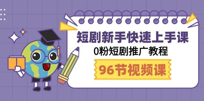 短剧新手快速上手课，0粉短剧推广教程（98节视频课） - 维兴科技-维兴科技