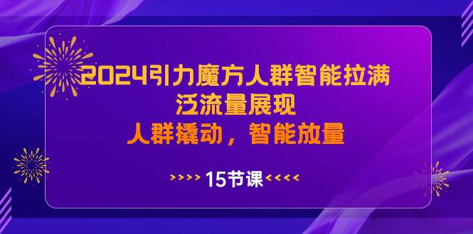2024引力魔方人群智能拉满，泛流量展现，人群撬动，智能放量 - 维兴科技-维兴科技