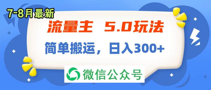 流量主5.0玩法，7月~8月新玩法，简单搬运，轻松日入300+ - 维兴科技-维兴科技