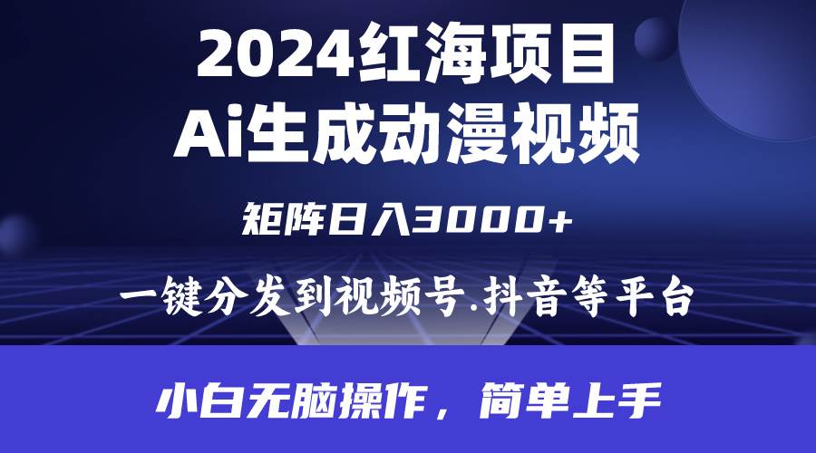 2024年红海项目.通过ai制作动漫视频.每天几分钟。日入3000+.小白无脑操… - 维兴科技-维兴科技