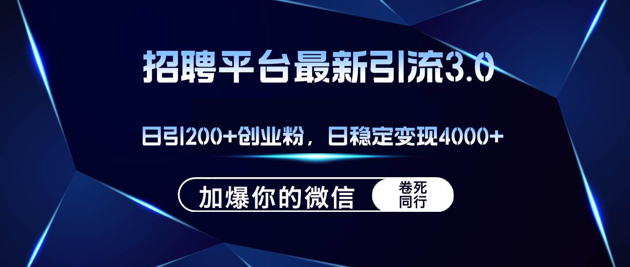 招聘平台日引流200+创业粉，加爆微信，日稳定变现4000+ - 维兴科技-维兴科技