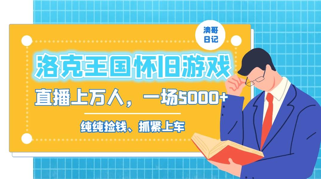 洛克王国怀旧游戏无人直播，年轻受众超多，一场直播上万人，日入5000+ - 维兴科技-维兴科技