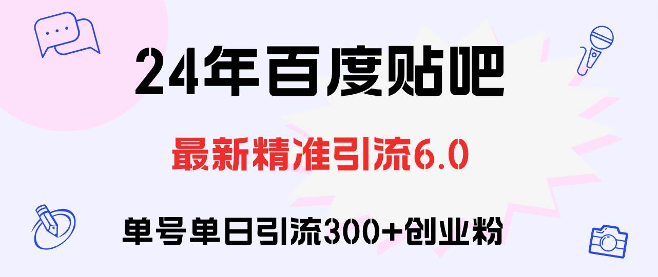 百度贴吧日引300+创业粉原创实操教程 - 维兴科技-维兴科技