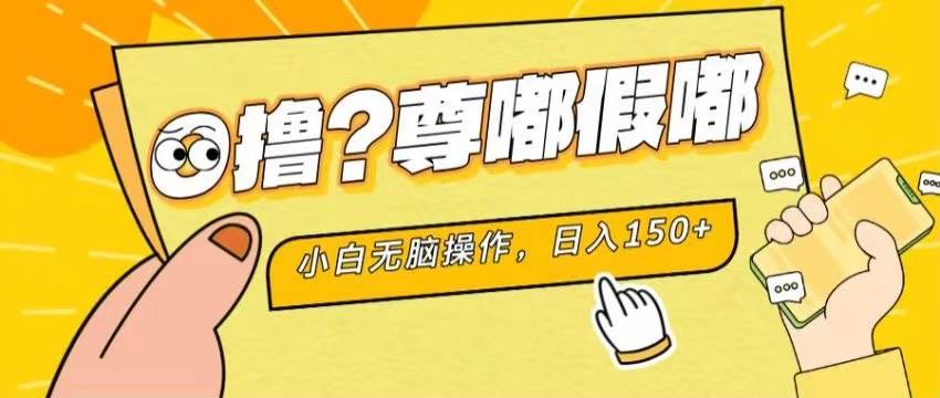 最新项目 暴力0撸 小白无脑操作 无限放大 支持矩阵 单机日入280+ - 维兴科技-维兴科技