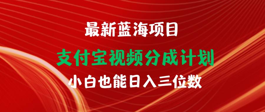 最新蓝海项目 支付宝视频频分成计划 小白也能日入三位数 - 维兴科技-维兴科技