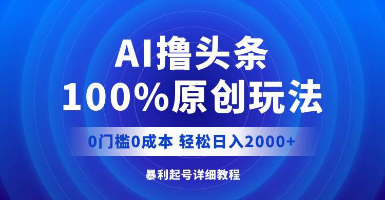 AI撸头条，100%原创玩法，0成本0门槛，轻松日入2000+ - 维兴科技-维兴科技