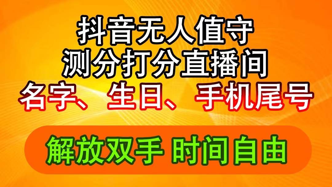 抖音撸音浪最新玩法，名字生日尾号打分测分无人直播，日入2500+ - 维兴科技-维兴科技