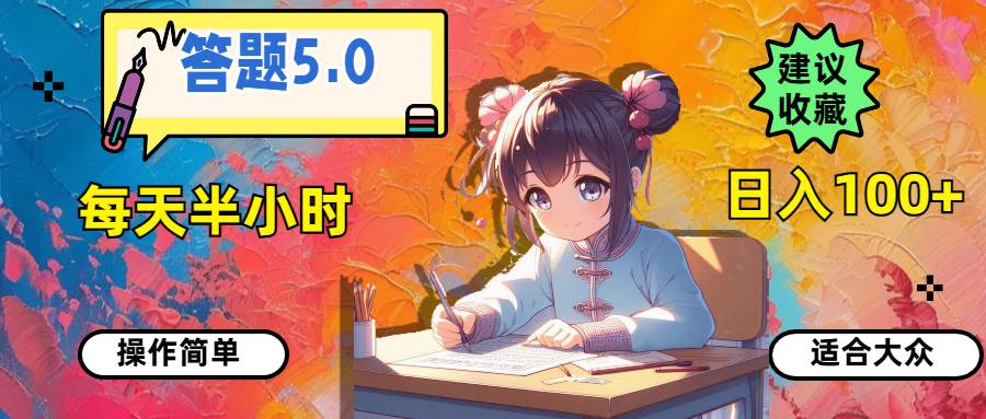 答题5.0，每天半小时，日入100+，操作简单，适合大众 - 维兴科技-维兴科技