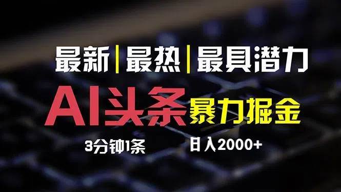 最新AI头条掘金，每天10分钟，简单复制粘贴，小白月入2万+ - 维兴科技-维兴科技