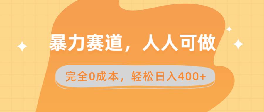 暴力赛道，人人可做，完全0成本，卖减脂教学和产品轻松日入400+ - 维兴科技-维兴科技