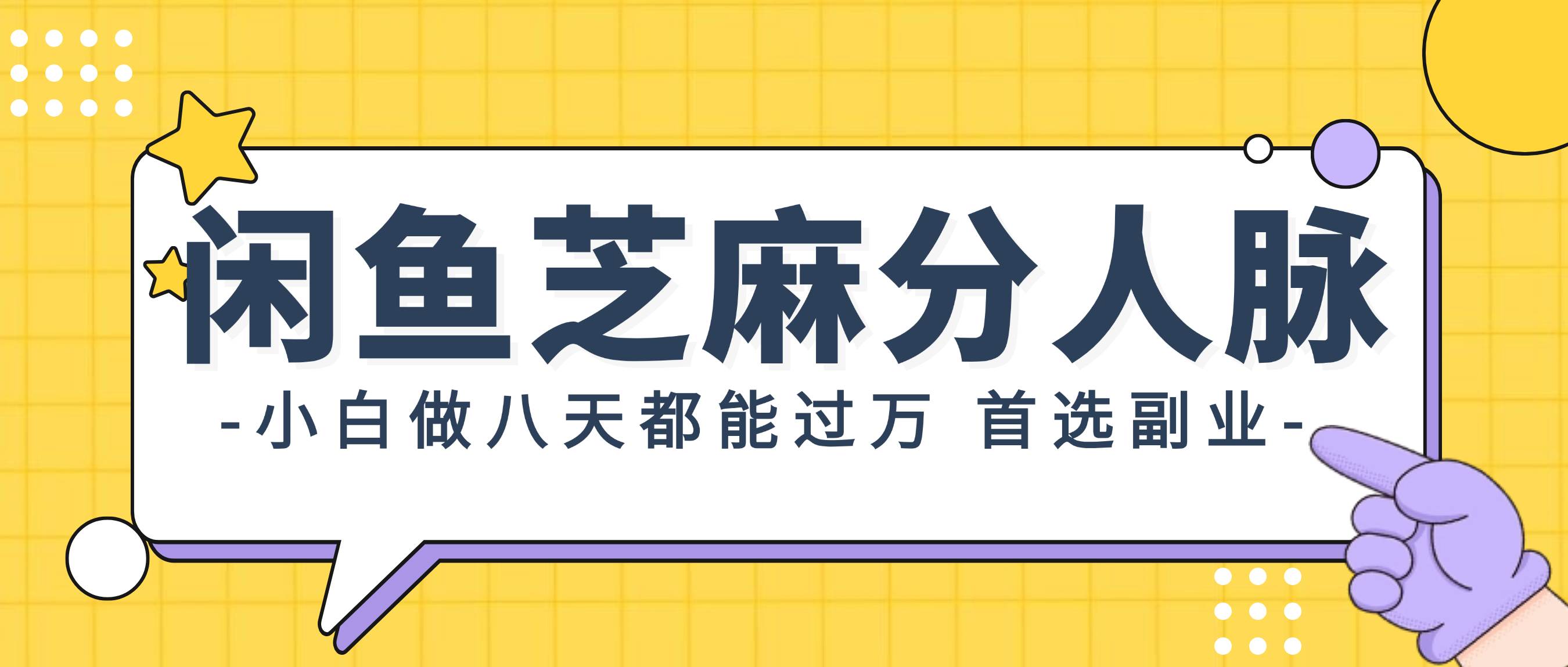 闲鱼芝麻分人脉，小白做八天，都能过万！首选副业！ - 维兴科技-维兴科技