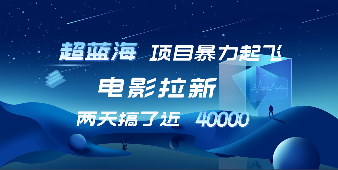 【蓝海项目】电影拉新，两天搞了近4w！超好出单，直接起飞 - 维兴科技-维兴科技