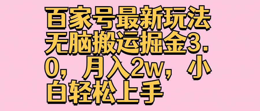 百家号最新玩法无脑搬运掘金3.0，月入2w，小白轻松上手 - 维兴科技-维兴科技