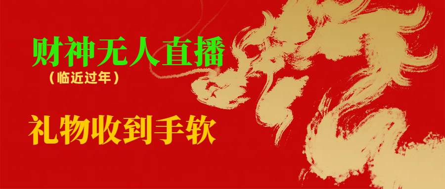 临近年节，抖快等平台必火的项目，财神爷无人直播间，礼物收到手软 - 维兴科技-维兴科技