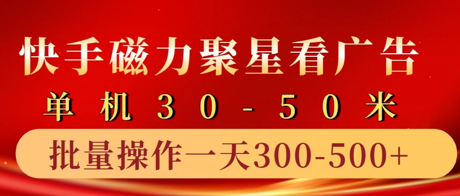 快手磁力聚星4.0实操玩法，单机30-50+10部手机一天300-500+ - 维兴科技-维兴科技