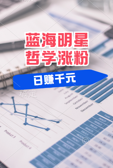 揭秘蓝海赛道明星哲学：小白逆袭日赚千元，平台分成秘籍，轻松涨粉成网红！ - 维兴科技-维兴科技