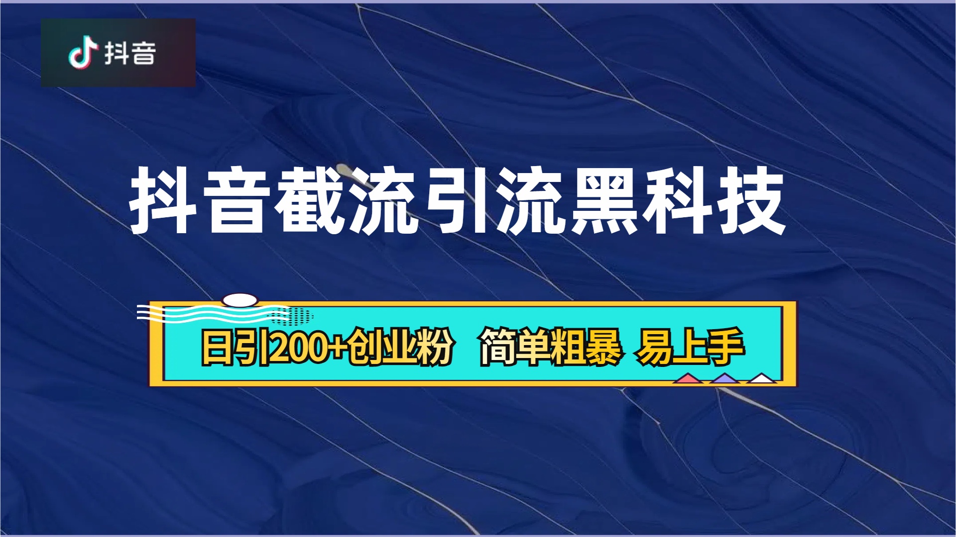 抖音暴力截流引流黑科技，日引200+创业粉，顶流导师内部课程，简单粗暴易上手 - 维兴科技-维兴科技