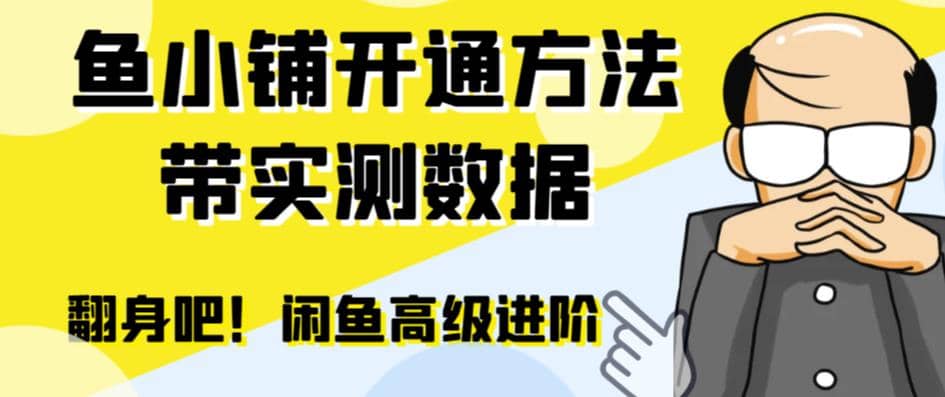 闲鱼高阶闲管家开通鱼小铺：零成本更高效率提升交易量 - 维兴科技-维兴科技