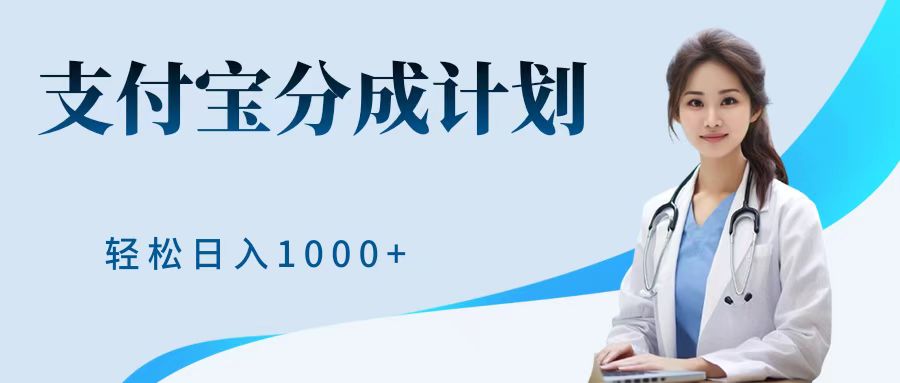 最新蓝海项目支付宝分成计划，可矩阵批量操作，轻松日入1000＋ - 维兴科技-维兴科技