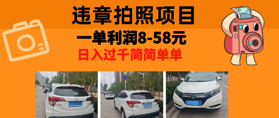 最强副业违章拍照，一单利润8-58元，全国大小城市都可做 - 维兴科技-维兴科技