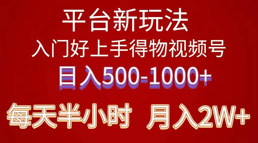 2024年 平台新玩法 小白易上手 《得物》 短视频搬运，有手就行，副业日… - 维兴科技-维兴科技