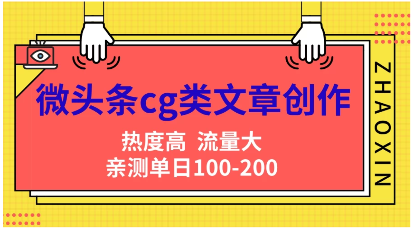 微头条cg类文章创作，AI一键生成爆文，热度高，流量大，亲测单日变现200＋，小白快速上手 - 维兴科技-维兴科技