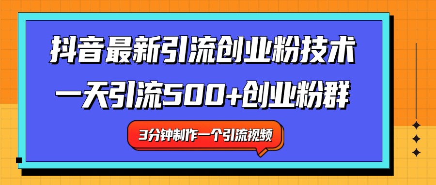 最新抖音引流技术 一天引流满500+创业粉群 - 维兴科技-维兴科技