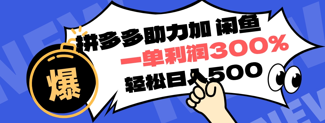 拼多多助力配合闲鱼 一单利润300% 轻松日入500+ ！小白也能轻松上手 - 维兴科技-维兴科技