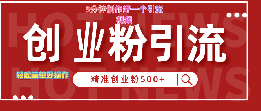 3分钟制作精准引流创业粉500+的视频 - 维兴科技-维兴科技